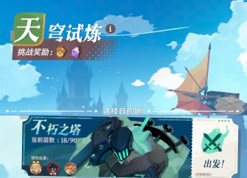 游戏进阶丨天穹试炼-不朽之塔