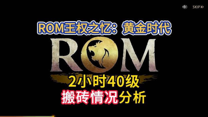 ROM黄金时代:2小时40级,搬砖情况分析截图
