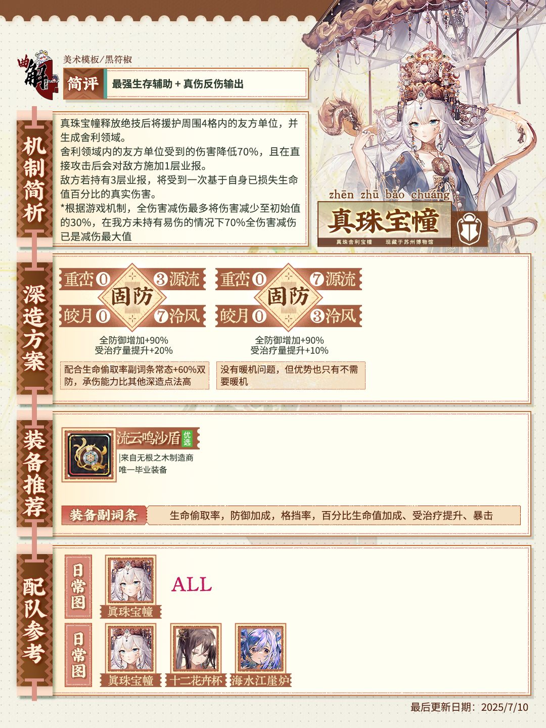 【物华弥新】真珠宝幢 一图流+详评截图