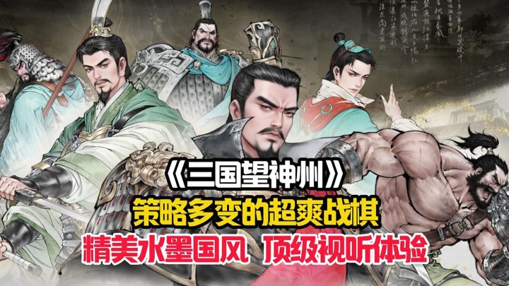 水墨国风打造的三国题材策略战棋游戏——三国望神州已正式公测！截图