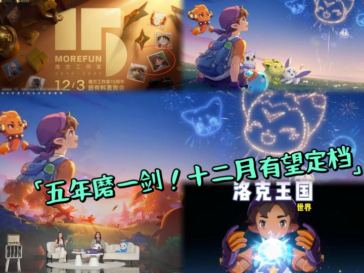 《洛克王国:世界》要来了?魔方周年庆直播能否终结“有生之年”截图