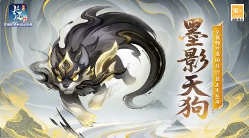 全新萌宠“墨影天狗”登场！专属养成活动同步开启！