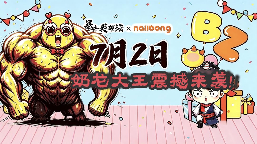 奶龙勇闯暴走世界 1
