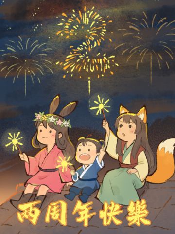 【周年福利活动】两周年快乐，许愿赢奖励~
