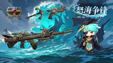 怒海争锋系列礼包返场！