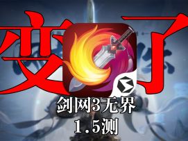 【剑网3·无界】与一测相比仿佛两个游戏？这次优化真的做到了