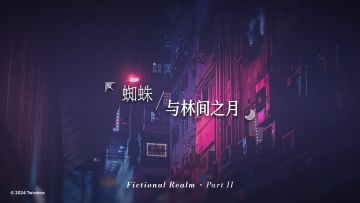 「Fictional Realm」第二弹即将到来！