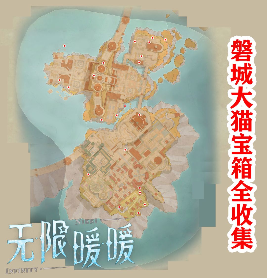 无限暖暖★磐城大猫宝箱全收集 2