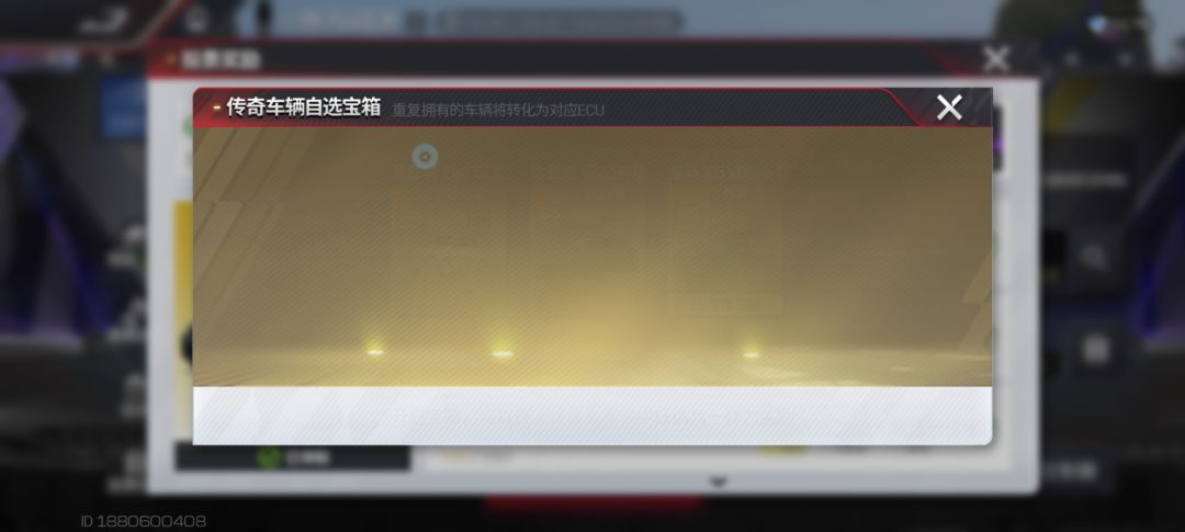 传奇车辆自选礼盒消失了… 2