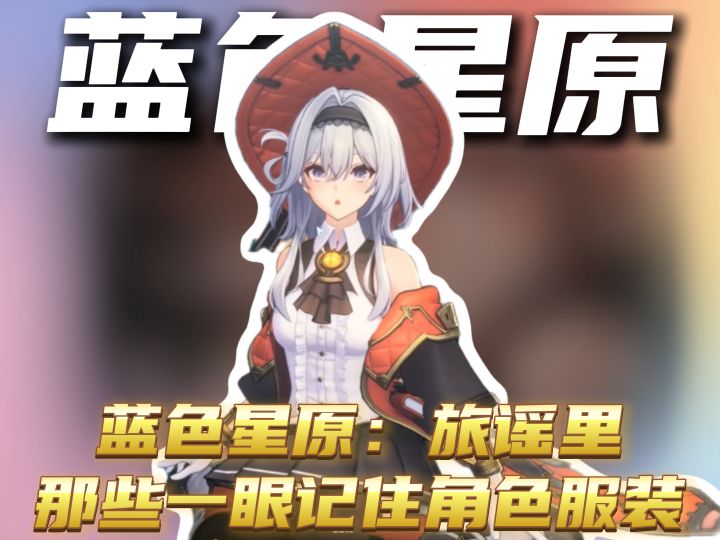 蓝色星原:旅谣里那些一眼记住的角色服装截图