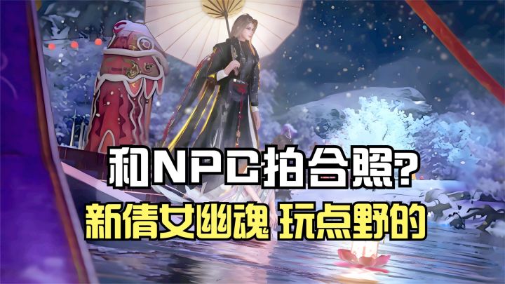 和NPC拍合照?新倩女幽魂周年庆玩点野的!截图