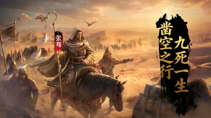 【赛季将领】凿空之行，九死一生 — 张骞截图