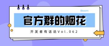 开发者有话说062：官方群的烟花