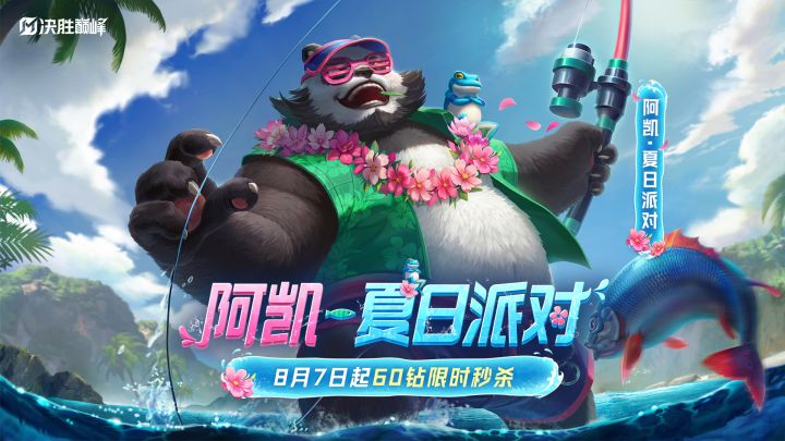 【阿凯】夏日派对皮肤展示截图