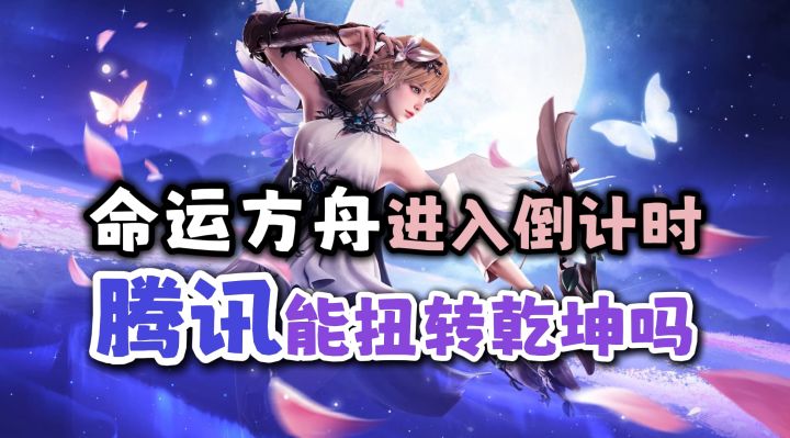 《命运方舟》的一周年,是转机还是?截图