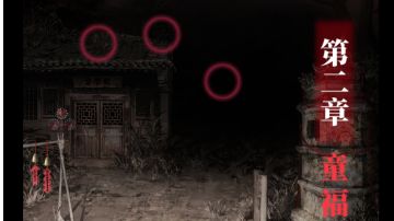 纸嫁衣8 章节2超详细攻略图文版。