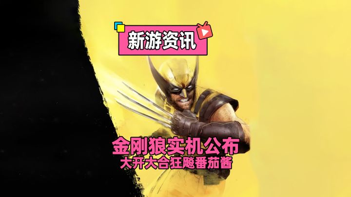 金刚狼IP改编动作游戏公布实机预告,狂飙番茄酱有点爽!截图