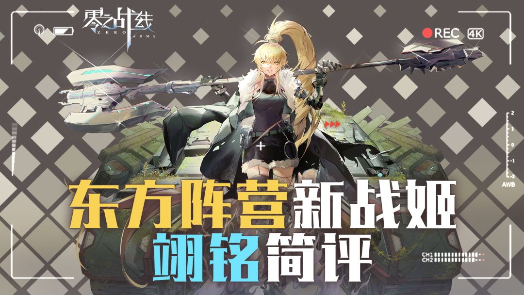 【战姬攻略】东方阵营新战姬——翊铭简评截图