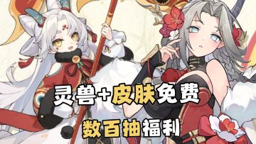 幻装+时装+幻兽免费领取！新春登录即可享受数百抽好礼