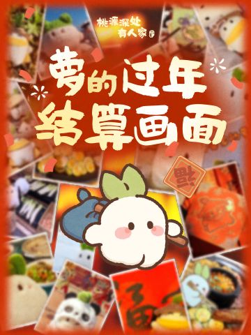 人，请看萝的过年结算画面！