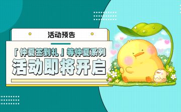 活动预告 |「仲夏签到礼」等仲夏系列活动即将开启