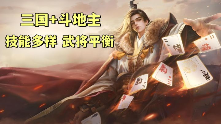 全新卡牌桌游！三国技能斗地主！武将免费拿，技能花样多！截图