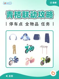 青桔单车联动 全攻略 奖励 车位 新车展示