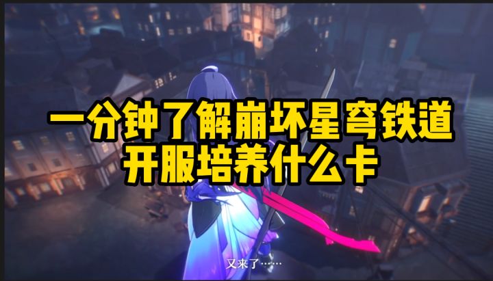 一分钟了解崩坏星穹铁道开服必养卡截图