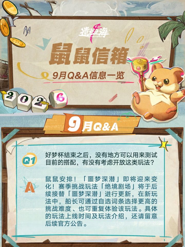 鼠鼠信箱9月Q&A信息一览截图