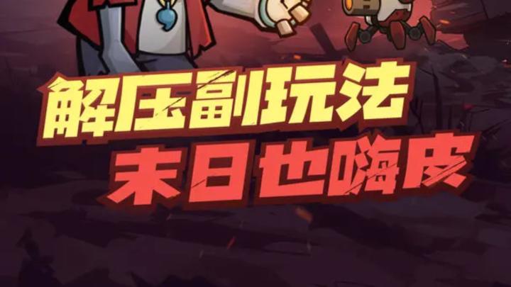 末世冒险爱好者的福音,《生存大作战》!!截图