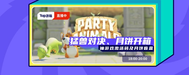 游戏厂商中秋礼盒开箱+猛兽派对试玩丨Tap游箱截图