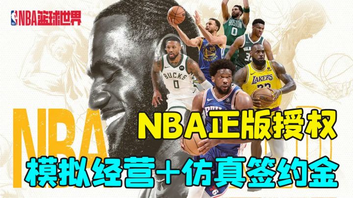 全新NBA正版模拟经营开测，签约金1比1还原，成为真正的篮球经理截图