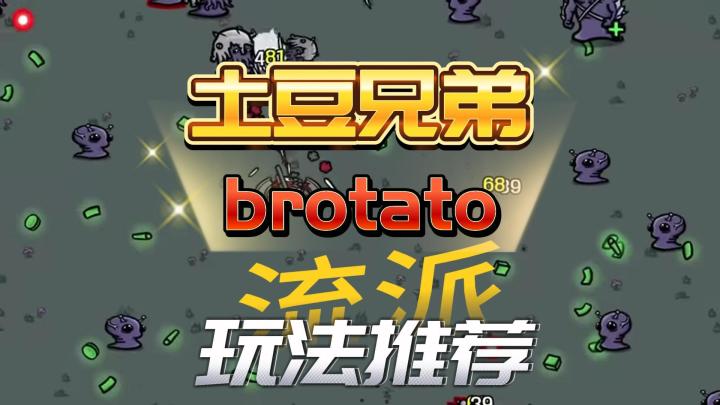 土豆兄弟brotato最强流派排行 各流派玩法推荐截图