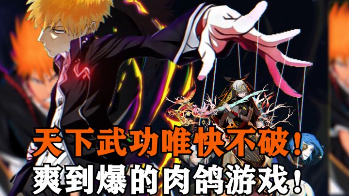 浓厚的《黑帝斯》风格!天下武功唯快不破!还不来爽一把!截图