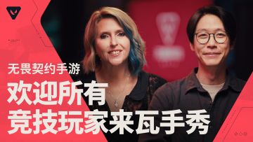 《无畏契约:源能行动》预约开启：欢迎所有竞技玩家来瓦手秀