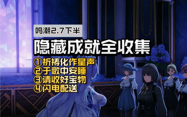 【鸣潮2.7】下半隐藏成就全收集截图