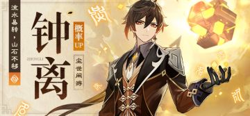 流水易转，山石不移——「尘世闲游·钟离(岩)」概率UP！