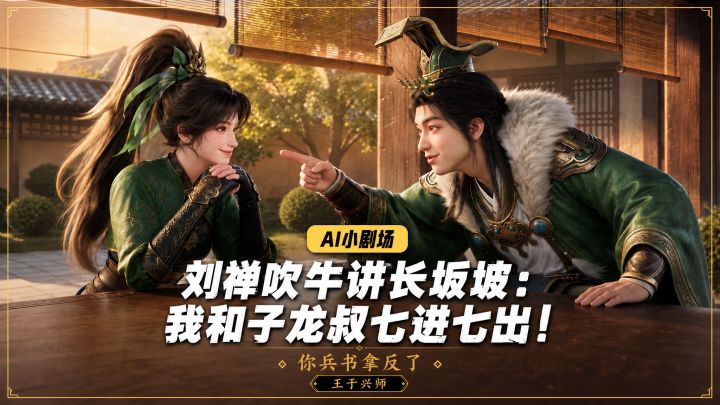 刘禅长大后是如何讲长坂坡故事的?我和子龙叔七进七出!截图