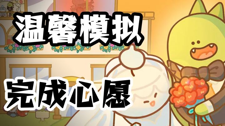 温馨模拟经营游戏,满足各种住客的千奇百怪愿望截图