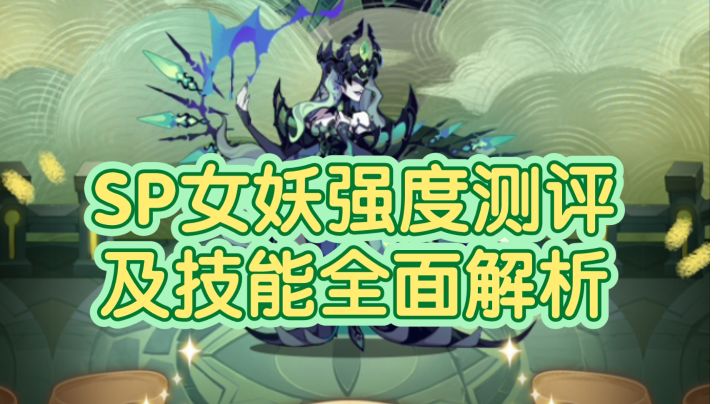 诅咒猎宝双开花!SP女妖强度、技能、所需配置讲解截图