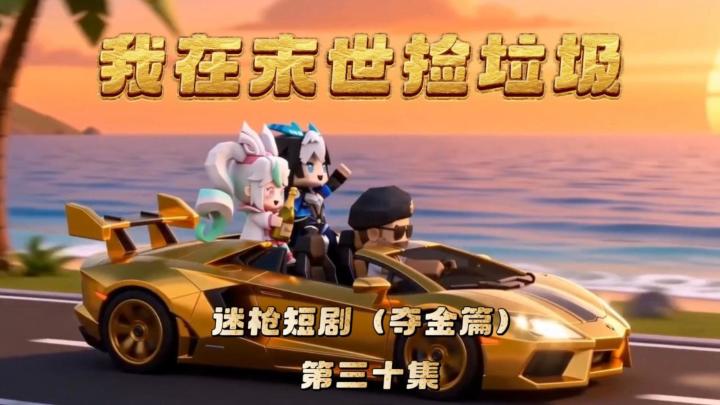 迷枪短剧《我在末世捡垃圾》第三十集!终章!晚风下的黄金跑车!截图