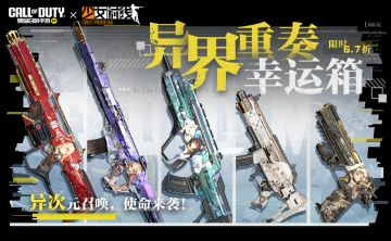 高颜预警！异界重奏幸运箱全面回归