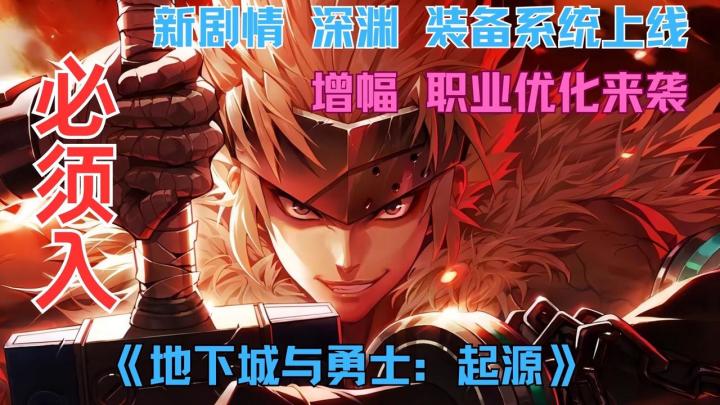 70级扩张炸裂开启！DNF起源新版本，安徒恩备战燃爆盛夏截图