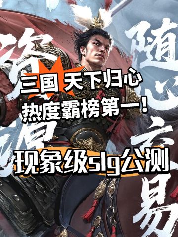三国天下归心正式公测！免费榜第一！
