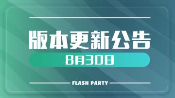 派对之星｜8月30日更新维护公告