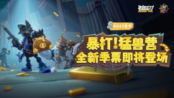 【SS23爆料】新赛季季票情报公开！丰厚奖励、豪华好礼不容错过！