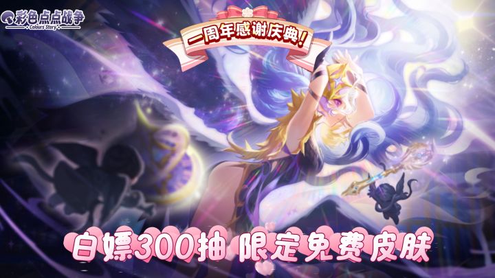 下棋+肉鸽?!《彩色点点战争》白嫖300抽+限定免费皮肤截图