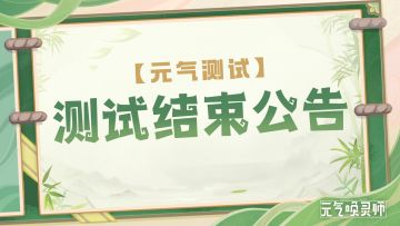 【测试结束】元气测试即将结束公告