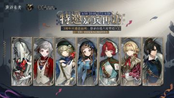 三周年特别版本将至，【特邀嘉宾再访】周年福利即将开启！