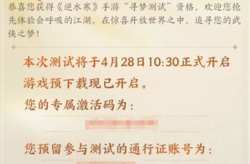 《逆水寒手游》赠送二测资格，二测激活码问题解答！